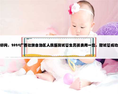 广西捐卵网，2024广西壮族自治